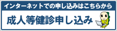 インターネットでの申込はこちらから　成人等健診申し込み（外部リンク・新しいウインドウで開きます）