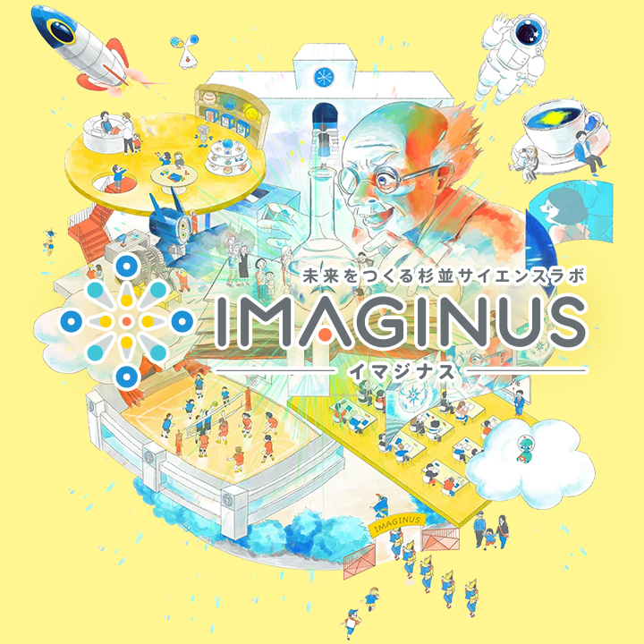 IMAGINUS 未来をつくる杉並サイエンスラボ