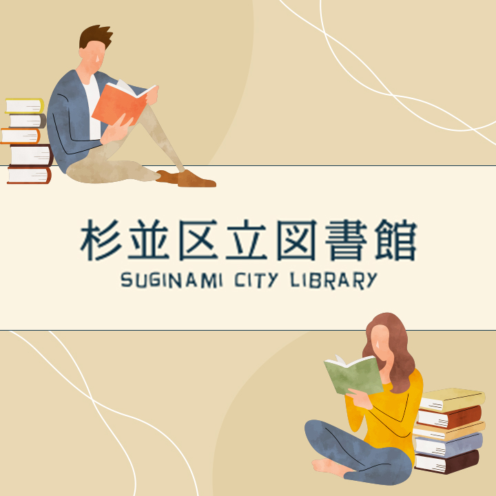 杉並区立図書館